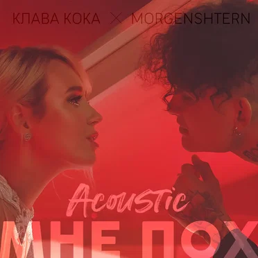 Мне пох (acoustic version)