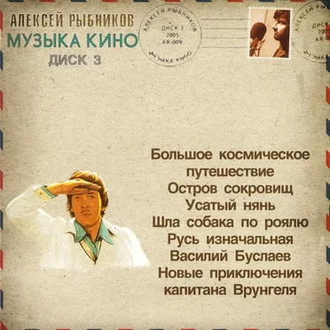 Музыка кино, диск 3