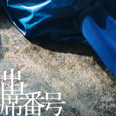 出席番号