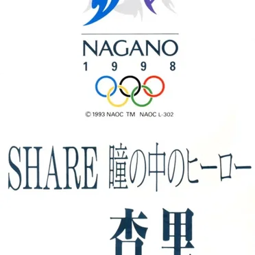 SHARE 瞳の中のヒーロー