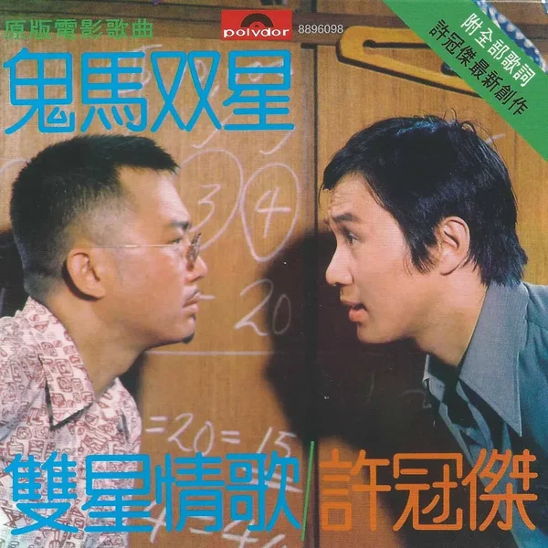 雙星情歌／鬼馬雙星