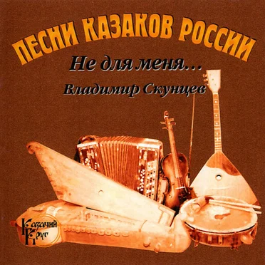 Не для меня… by Владимир Скунцев - album cover