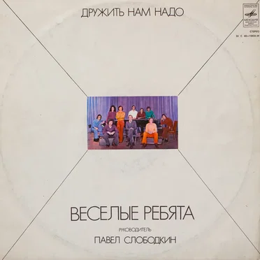 Дружить нам надо