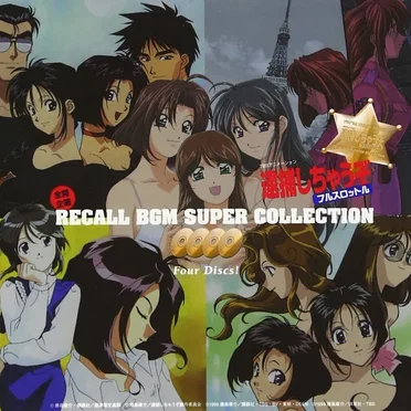 逮捕しちゃうぞフルスロットル 全開企画 RECALL BGM SUPER COLLECTION