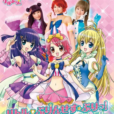リトル♥ぷりんせす☆ぷりっ! by リルぷりっ - album cover