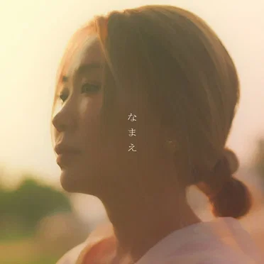 なまえ
