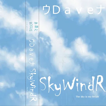ウDaveナ