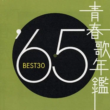青春歌年鑑 ’65 BEST30 by Various Artists - album cover