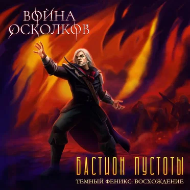 Бастион Пустоты (Bastion Of Void)
