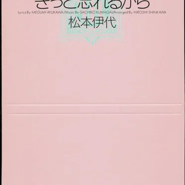 きっと忘れるから by 松本伊代 - album cover