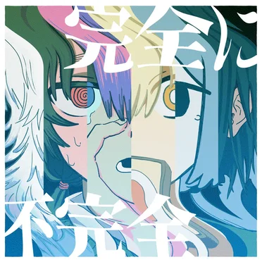 完全に不完全 by にほしか - album cover