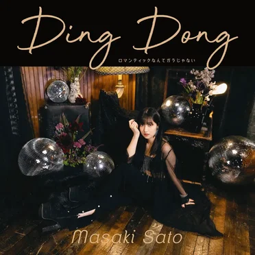 Ding Dong/ロマンティックなんてガラじゃない