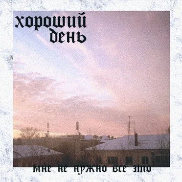 мне не нужно все это