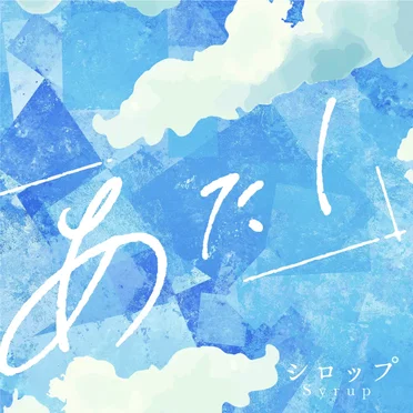シロップ