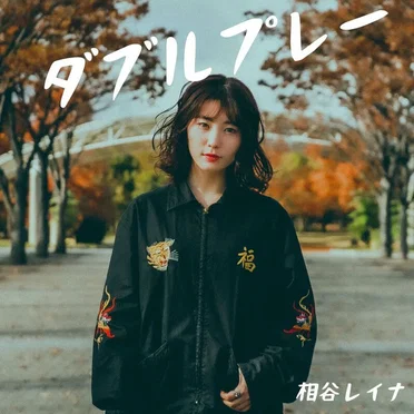 ダブルプレー