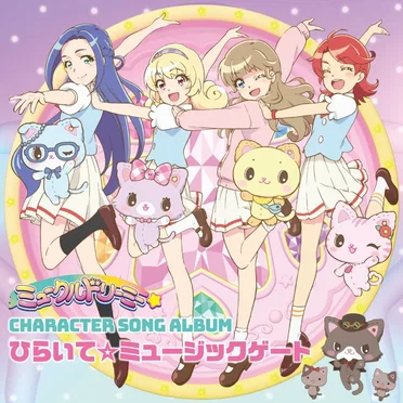 ミュークルドリーミーキャラクターソングアルバム ひらいて☆ミュージックゲート by Various Artists - album cover