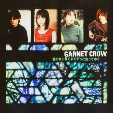 君の家に着くまでずっと走ってゆく by GARNET CROW - album cover