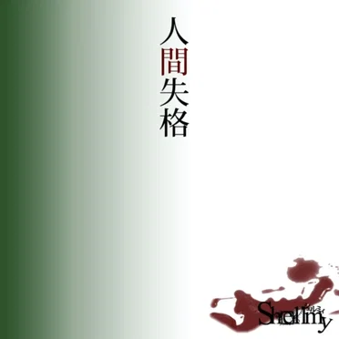 人間失格