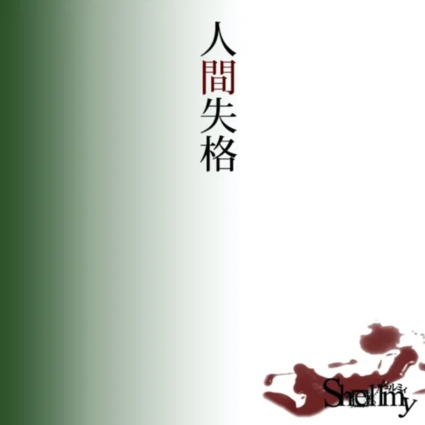 人間失格