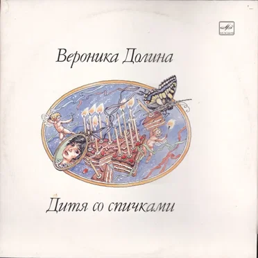 Дитя со спичками by Вероника Долина - album cover