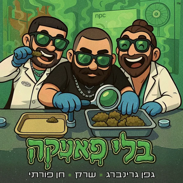 בלי פאניקה