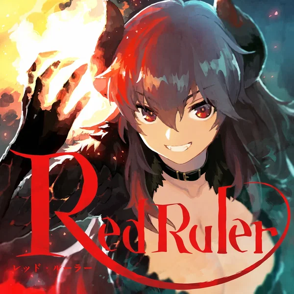 レッド・ルーラー
