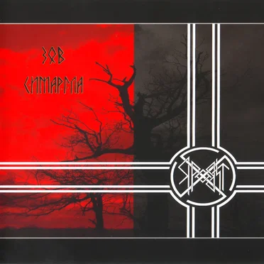 Зов Симаргла by Яровит - album cover