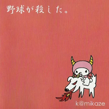 野球が殺した。 by k@mikaze - album cover
