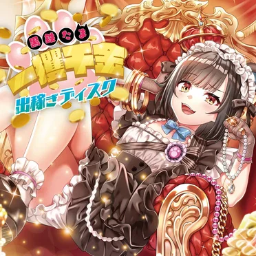 黒鉄たま 一攫千金出稼ぎディスク