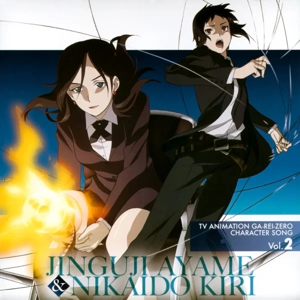 TVアニメーション 喰霊 - 零 - キャラクターソング Vol.2 神宮寺菖蒲&二階堂 桐