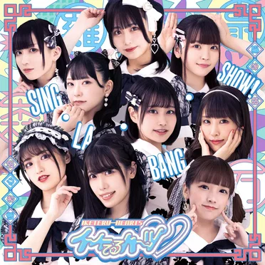 SING・LA・BANG・SHOW! by イケてるハーツ - album cover