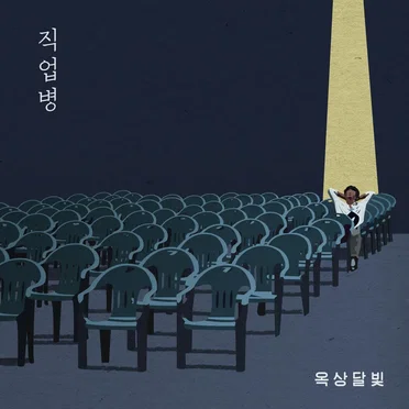 직업병