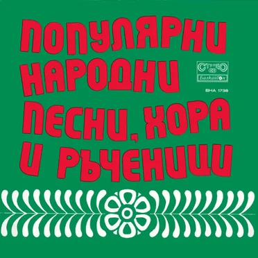 Популярни Народни Песни, Хора И Ръченици by Various Artists - album cover