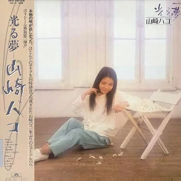 光る夢 by 山崎ハコ - album cover