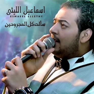 سألت كل المجروحين