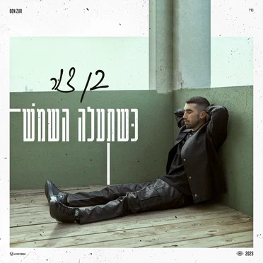 כשתעלה השמש