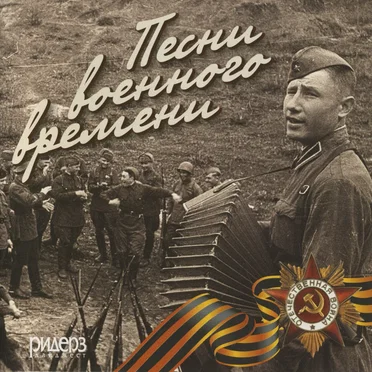 Песни военного времени by Various Artists - album cover