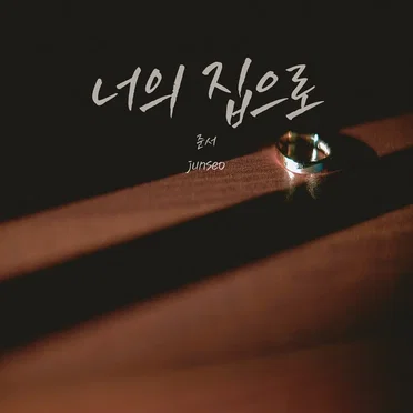 너의 집으로
