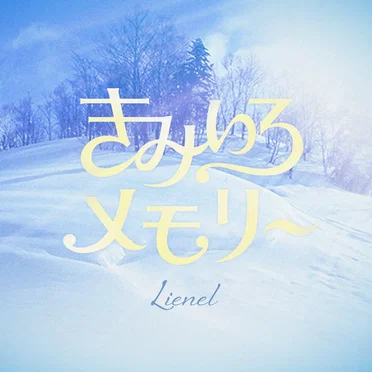 きみいろメモリー