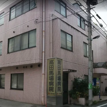 高田馬場病院