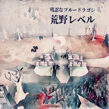 残忍な青いドラゴン