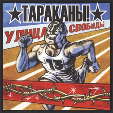 Улица Cвободы