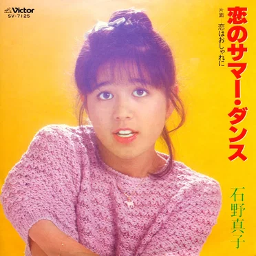 恋のサマー・ダンス