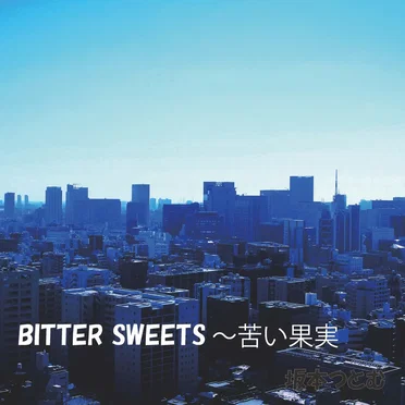 BITTER SWEETS ～苦い果実 by 坂本つとむ - album cover