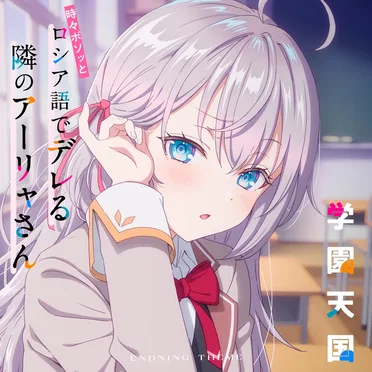 TVアニメ「時々ボソッとロシア語でデレる隣のアーリャさん」エンディングテーマ「学園天国」