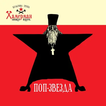 Поп-звезда
