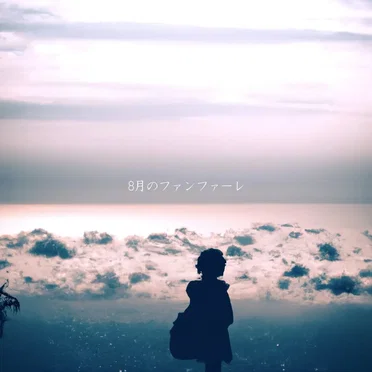 8月のファンファーレ