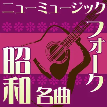 オルゴール☆コレクション 昭和の名曲 フォーク&ニューミュージック vol.4 学生街の喫茶店 〜 心もよう 〜 いとしのエリー