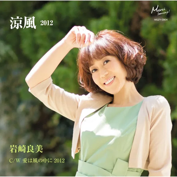 涼風 2012