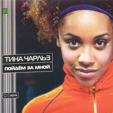 Пойдём за мной